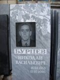 Бурцев