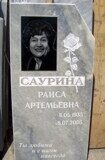 Саурина