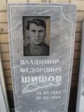 Шишов